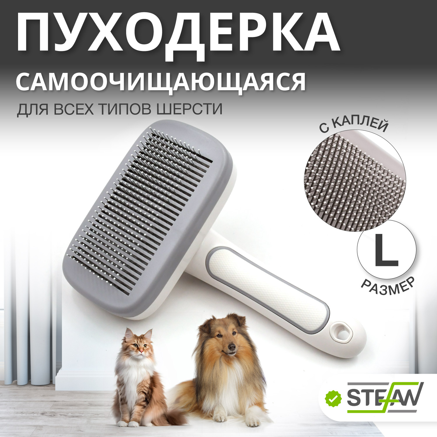 Пуходерка STEFAN с каплей самоочищающаяся для груминга животных, размер L, GSBA20L, Белый;серый
Пуходерка STEFAN с каплей самоочищающаяся для груминга животных, размер L, GSBA20L, Белый;серый