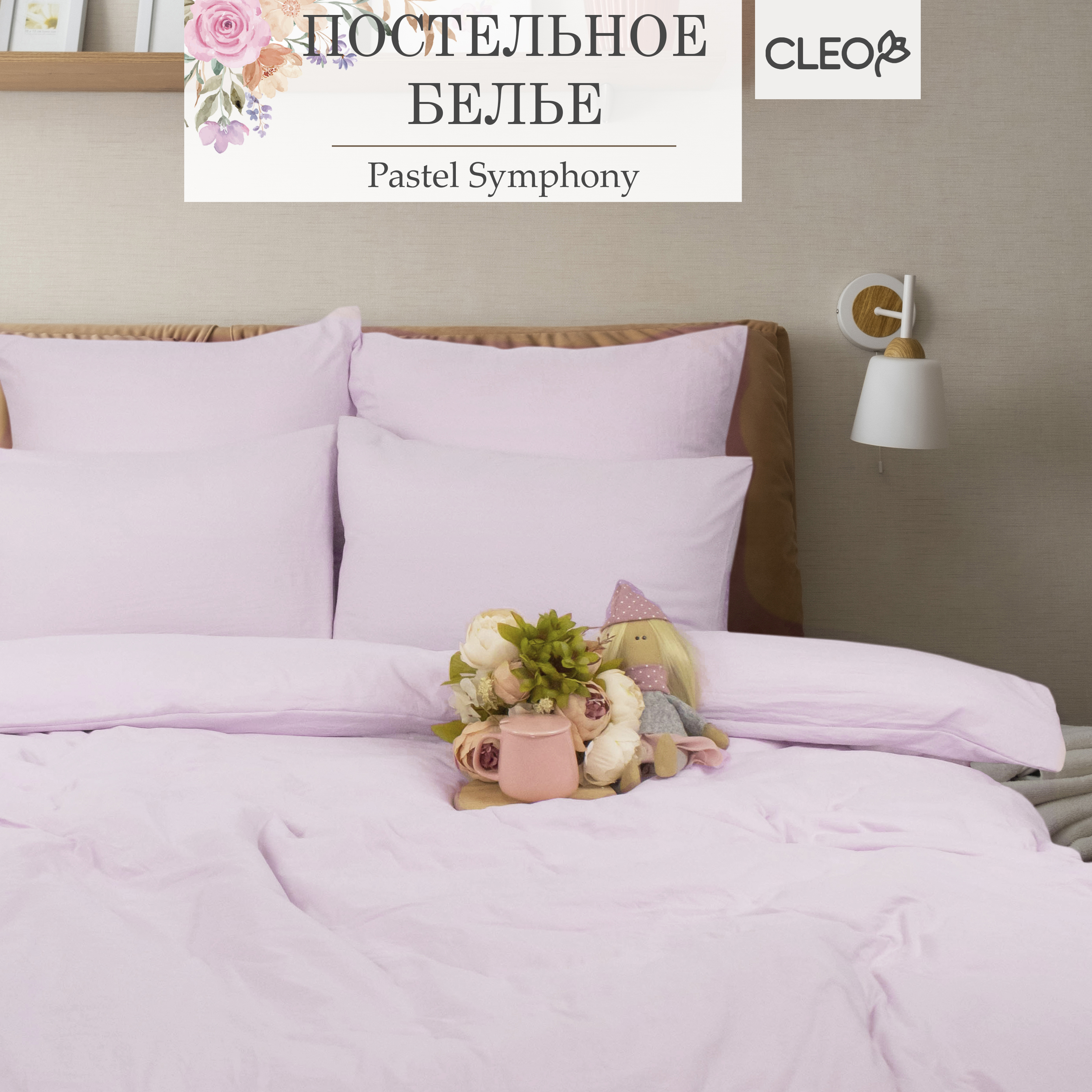 Однотонное постельное белье 1.5 спальное Cleo Pastel Symphony, наволочки 70х70, Pastel_Symphony
Однотонное постельное белье 1.5 спальное Cleo Pastel Symphony, наволочки 70х70, Pastel_Symphony