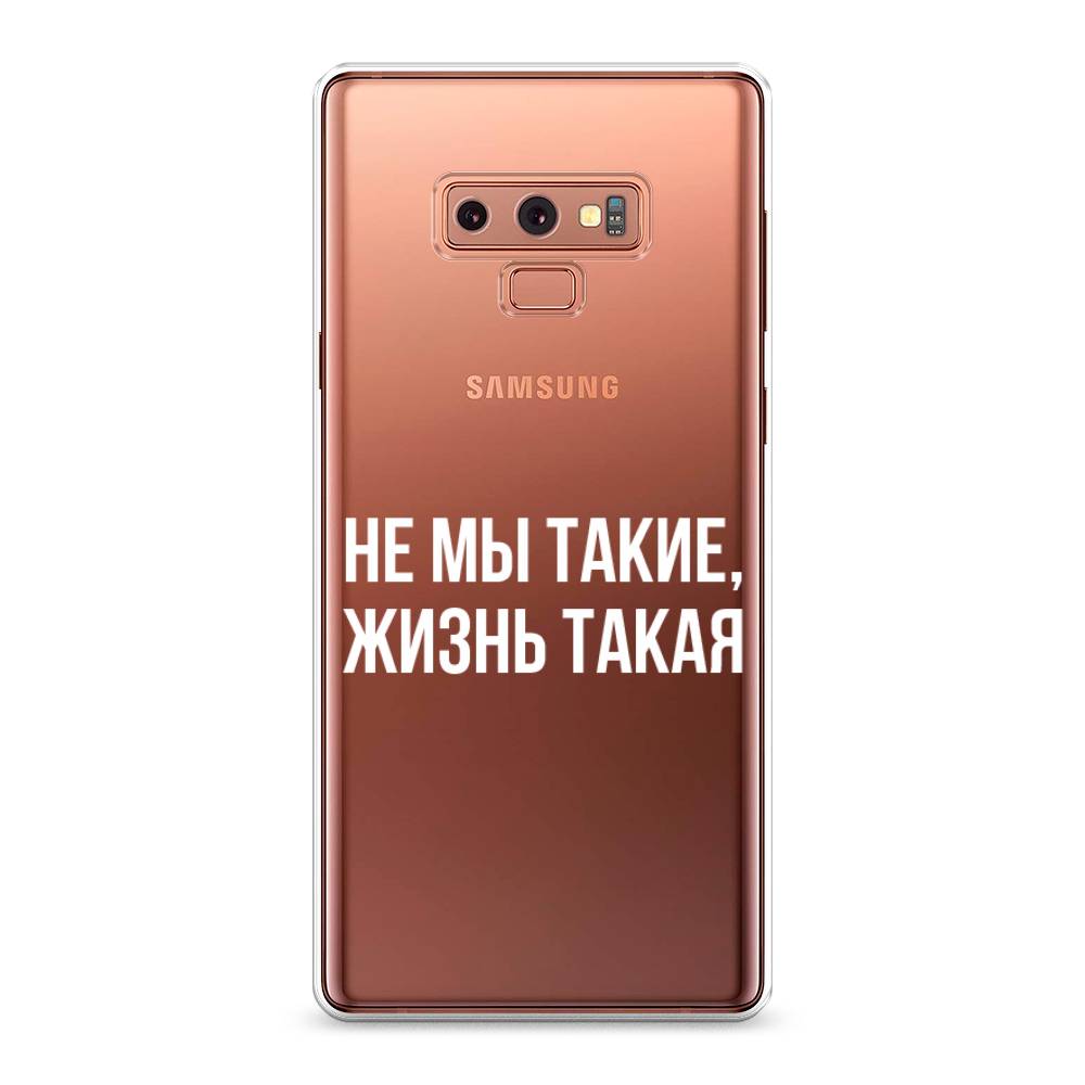 Чехол Awog на Samsung Galaxy Note 9 "Не мы такие, жизнь такая", Прозрачный;белый;бежевый, 26350-6
Чехол Awog на Samsung Galaxy Note 9 "Не мы такие, жизнь такая", Прозрачный;белый;бежевый, 26350-6