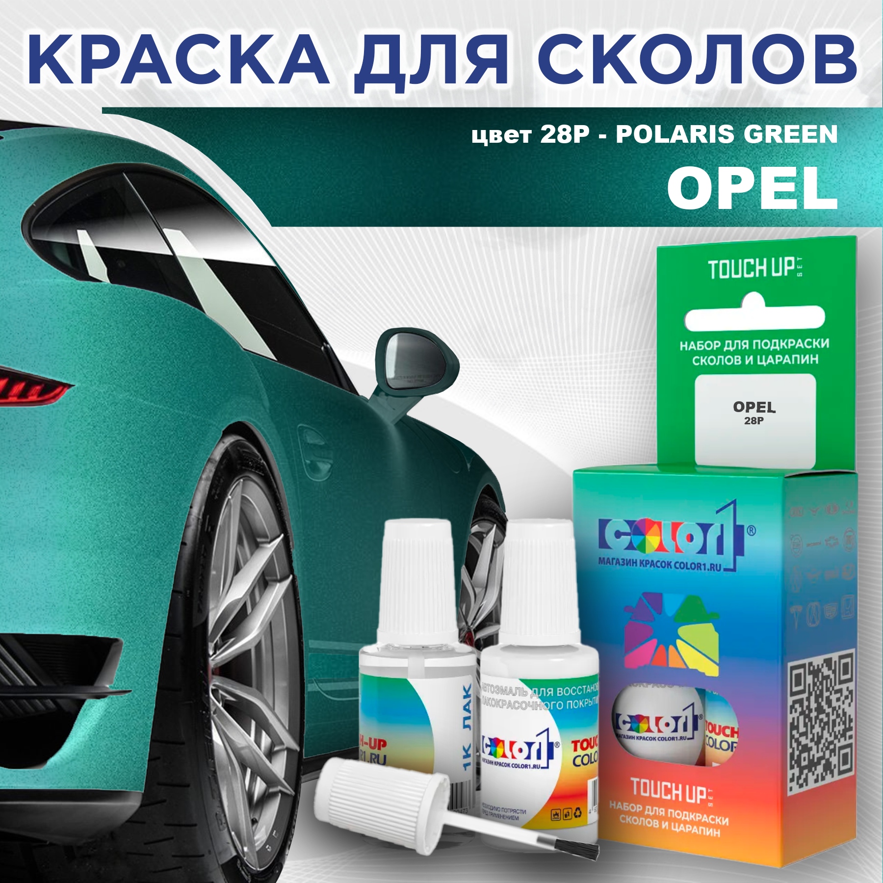 Краска для сколов во флаконе с кисточкой COLOR1 для OPEL, цвет 28P - POLARIS GREEN, Прозрачный
Краска для сколов во флаконе с кисточкой COLOR1 для OPEL, цвет 28P - POLARIS GREEN, Прозрачный