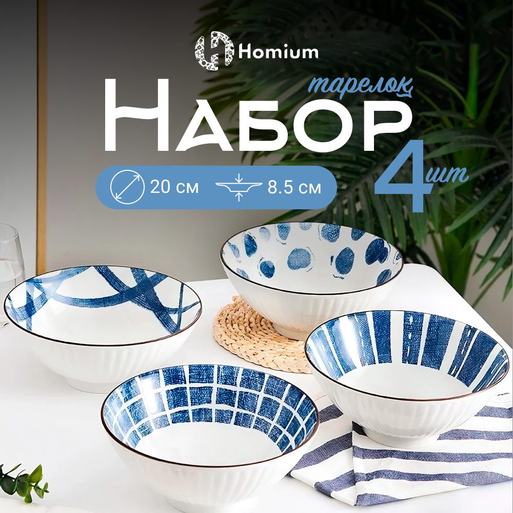 Тарелки глубокие Homium Japanese Collection Очарование цвет белый-синий D20см 4шт, Japanese Collection
Тарелки глубокие Homium Japanese Collection Очарование цвет белый-синий D20см 4шт, Japanese Collection