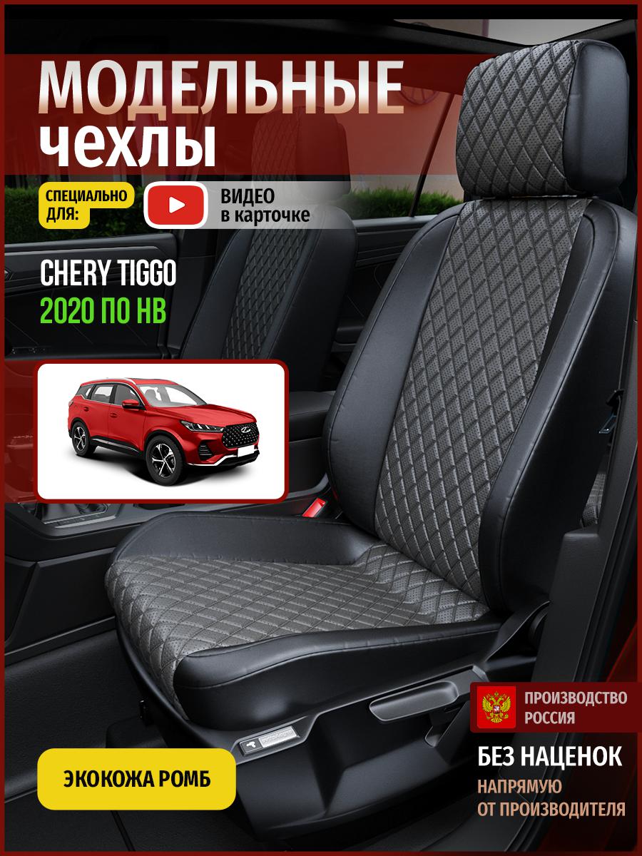 Чехлы на сиденья Чехлы.ру для Чери Тигго 4302AV870FT экокожа с ромбом серый и черный, Серый;черный, 72
Чехлы на сиденья Чехлы.ру для Чери Тигго 4302AV870FT экокожа с ромбом серый и черный, Серый;черный, 72
