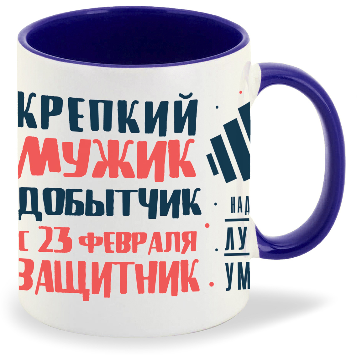 Кружка CoolPodarok 23 февраля Крепкий мужик добытчик, 23 февраля Крепкий мужик добытчик
Кружка CoolPodarok 23 февраля Крепкий мужик добытчик, 23 февраля Крепкий мужик добытчик