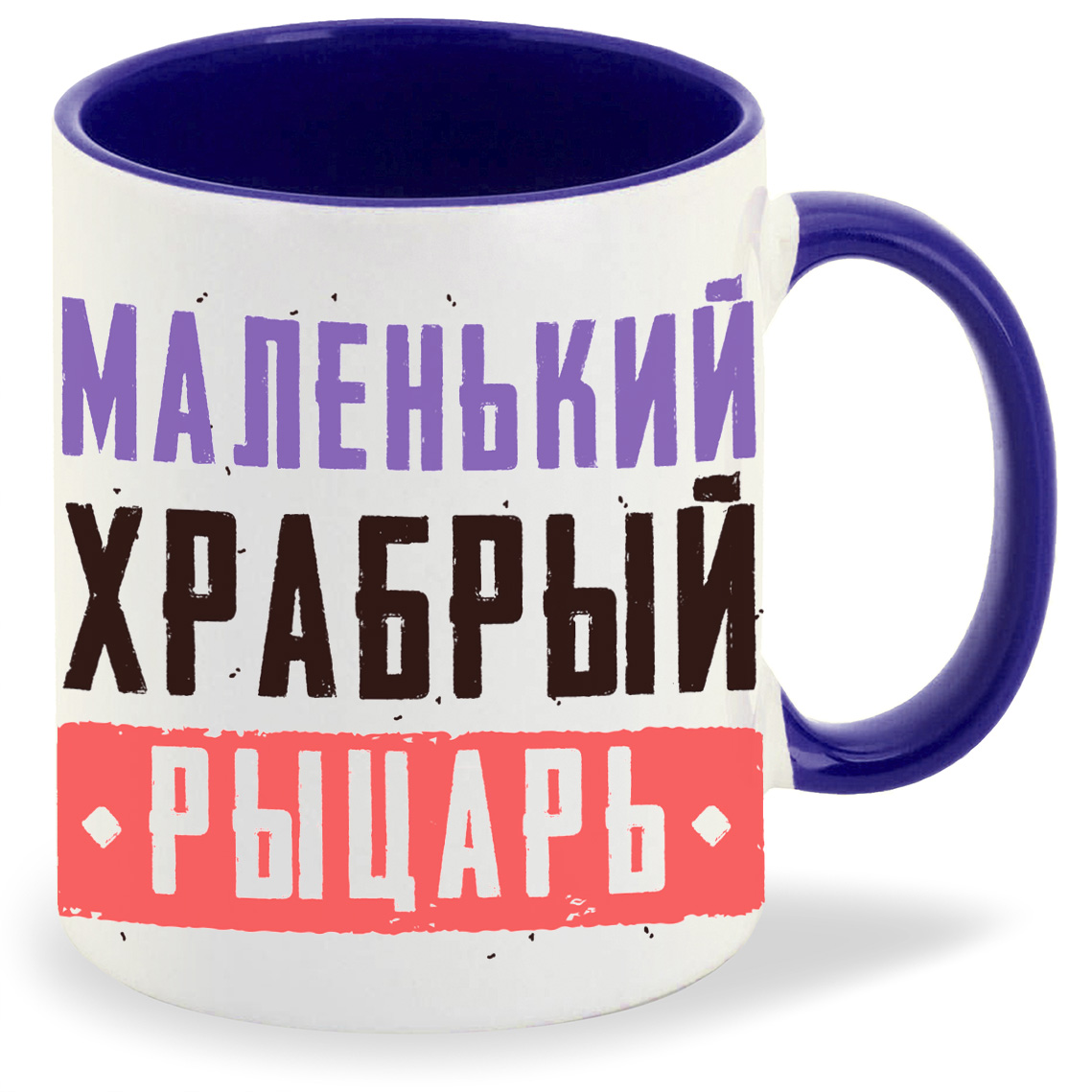 Кружка CoolPodarok 23 февраля Маленький храбрый рыцарь, 23 февраля Маленький храбрый рыцарь
Кружка CoolPodarok 23 февраля Маленький храбрый рыцарь, 23 февраля Маленький храбрый рыцарь