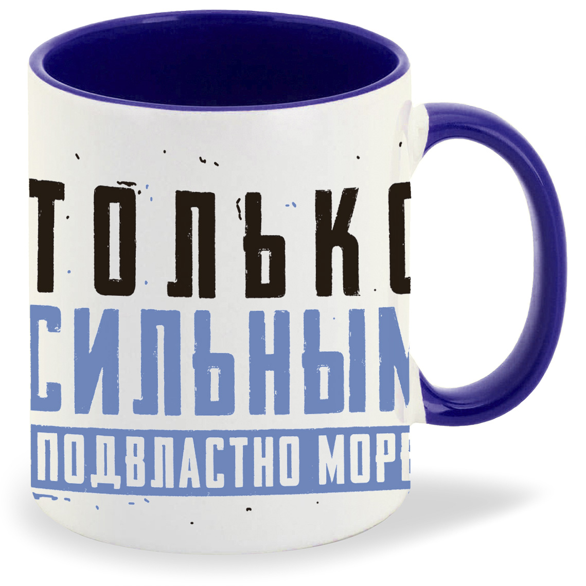 Кружка CoolPodarok 23 февраля Только сильным подвластно море, 23 февраля Только сильным подвластно море
Кружка CoolPodarok 23 февраля Только сильным подвластно море, 23 февраля Только сильным подвластно море