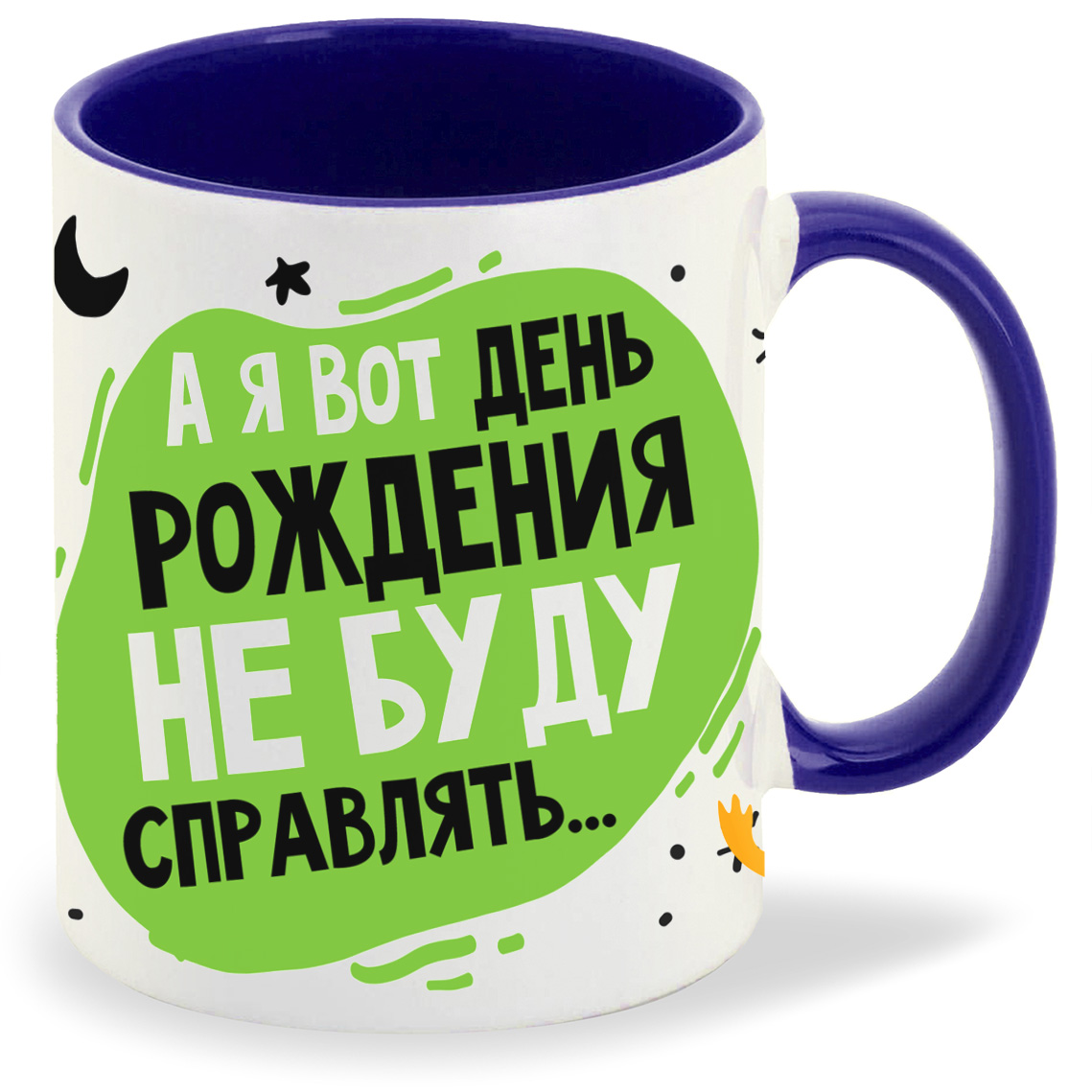 Кружка CoolPodarok Прикол А я вот день рождения не буду справлять, Прикол А я вот день рождения не буду справлять
Кружка CoolPodarok Прикол А я вот день рождения не буду справлять, Прикол А я вот день рождения не буду справлять