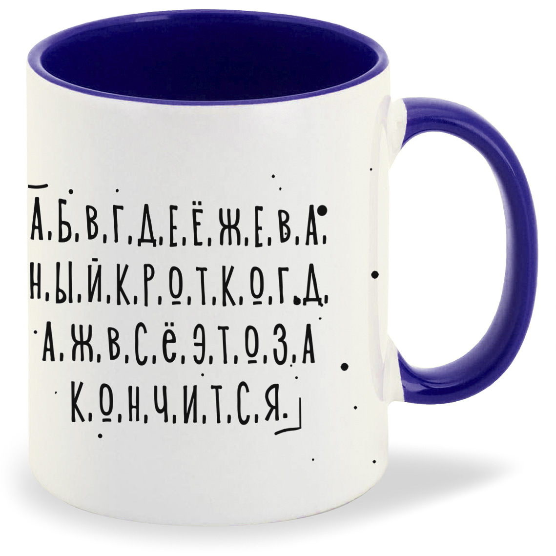 Кружка CoolPodarok Прикол Алфавит Когда же это все закончится, Прикол Алфавит Когда же это все закончится
Кружка CoolPodarok Прикол Алфавит Когда же это все закончится, Прикол Алфавит Когда же это все закончится