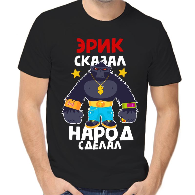 Футболка мужская черная 48 р-р эрик сказал народ сделал 1, Черный, fm_erik_skazal_narod_sdelal_1
Футболка мужская черная 48 р-р эрик сказал народ сделал 1, Черный, fm_erik_skazal_narod_sdelal_1