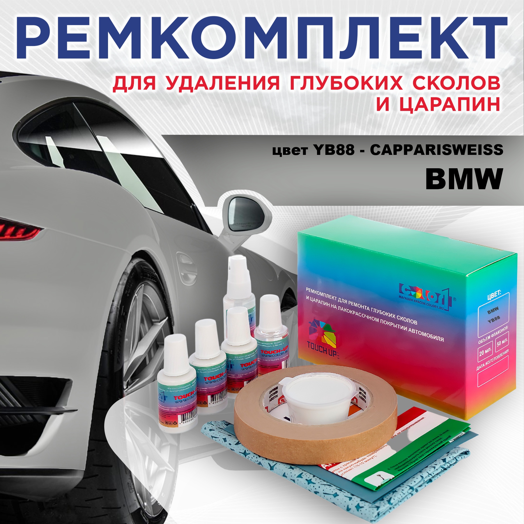 Ремкомплект для ремонта сколов и царапин COLOR1 для BMW, цвет YB88 - CAPPARISWEISS, Бесцветный
Ремкомплект для ремонта сколов и царапин COLOR1 для BMW, цвет YB88 - CAPPARISWEISS, Бесцветный