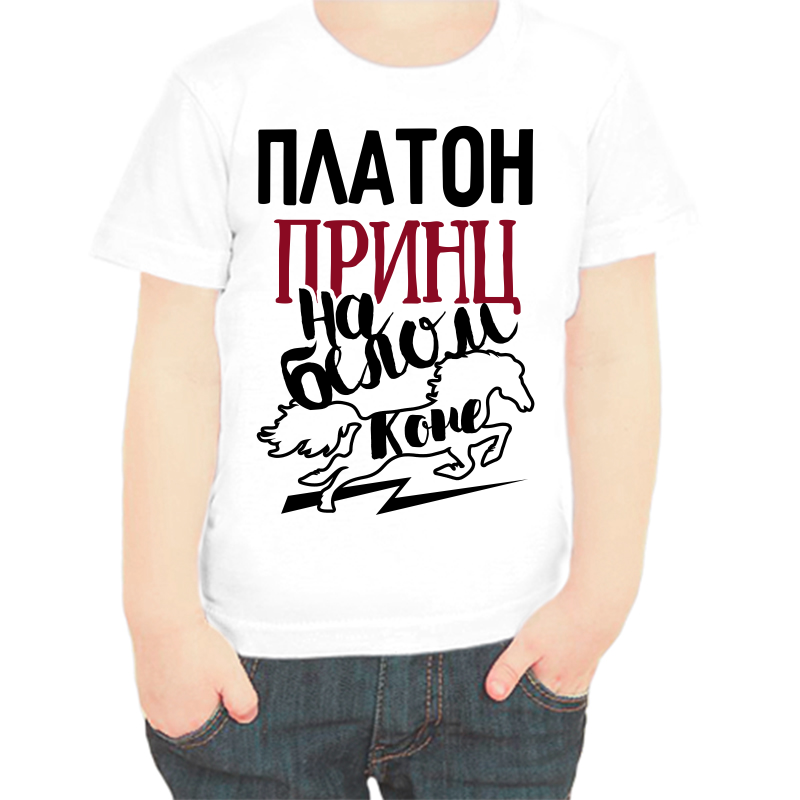 Футболка мальчику белая 24 р-р платон принц на белом коне, Белый, fdm_platon_princ_na_belom_kone
Футболка мальчику белая 24 р-р платон принц на белом коне, Белый, fdm_platon_princ_na_belom_kone