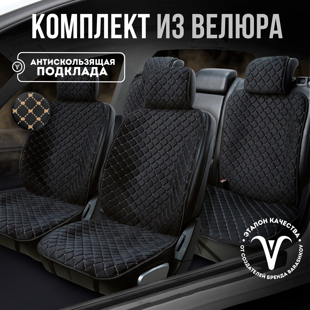 Накидки на сиденья автомобиля CarCape из велюра комплект на полный салон, Бежевый;черный, ISTANBULPK
Накидки на сиденья автомобиля CarCape из велюра комплект на полный салон, Бежевый;черный, ISTANBULPK