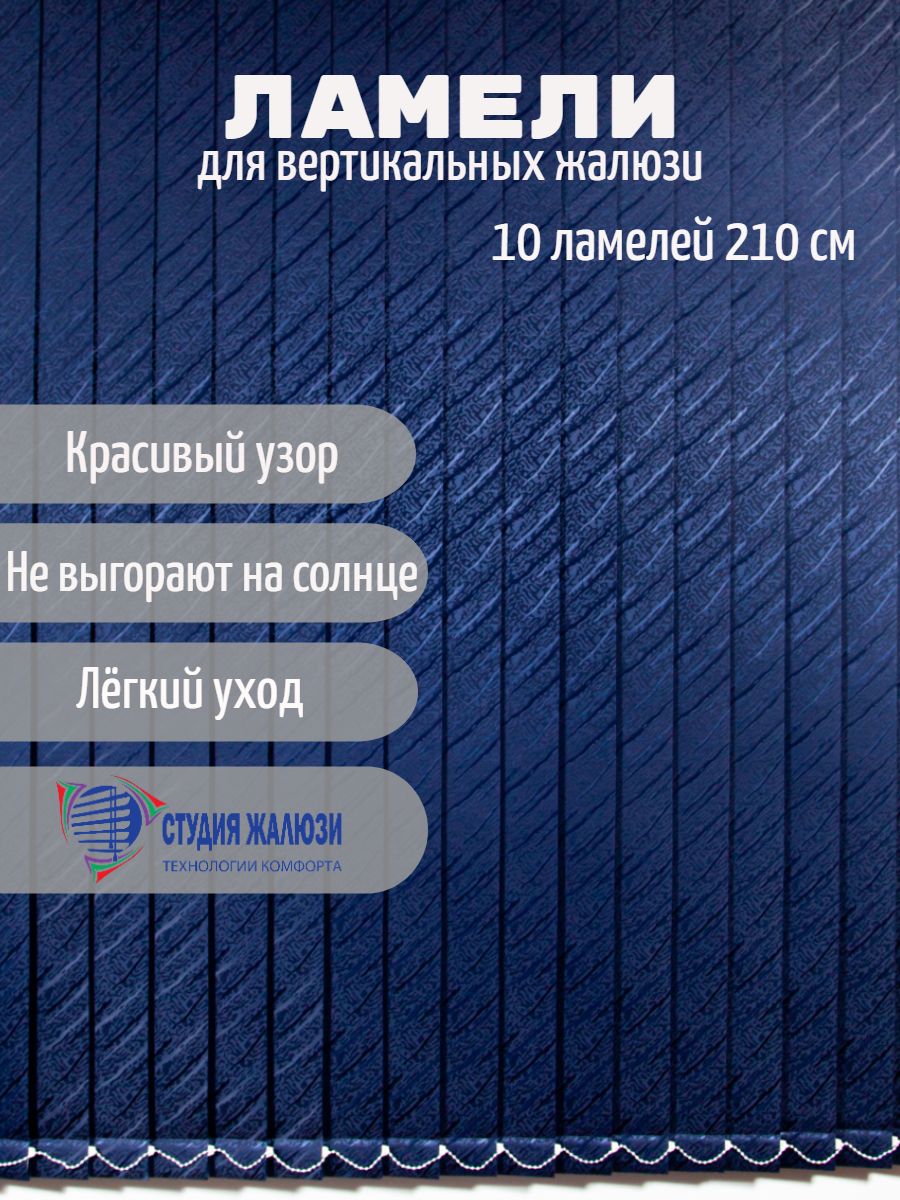 Ламели Студия жалюзи, для вертикальных жалюзи Ариэль, длина 210 см, 10 шт, Синий, Ариэль 10
Ламели Студия жалюзи, для вертикальных жалюзи Ариэль, длина 210 см, 10 шт, Синий, Ариэль 10