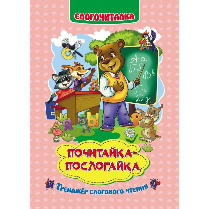 Слогочиталка «Почитайка-послогайка», Слогочиталка