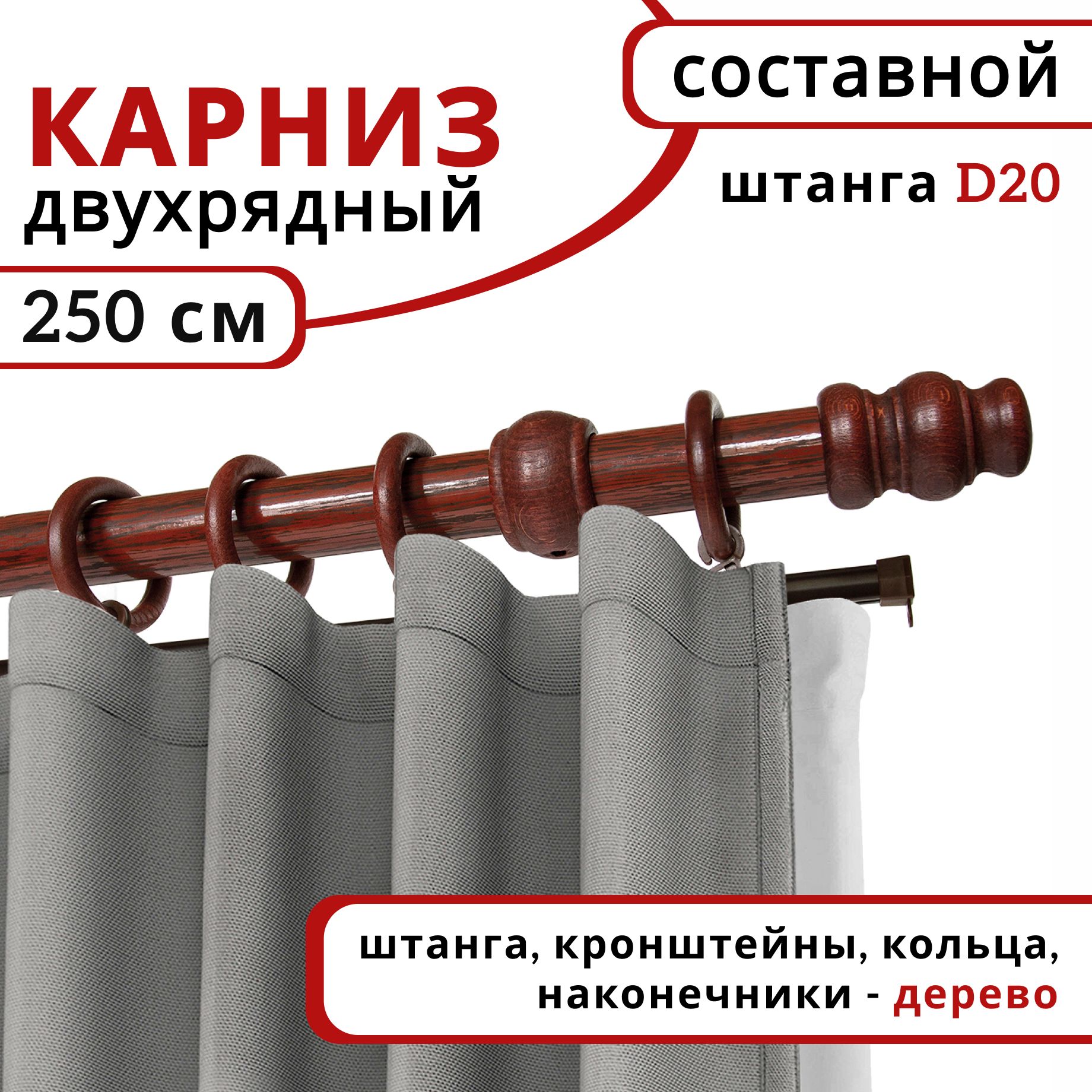 Карниз круглый деревянный настенный двухрядный D20 250 см Темная вишня, Коричневый, D20КруглОбычн.
Карниз круглый деревянный настенный двухрядный D20 250 см Темная вишня, Коричневый, D20КруглОбычн.