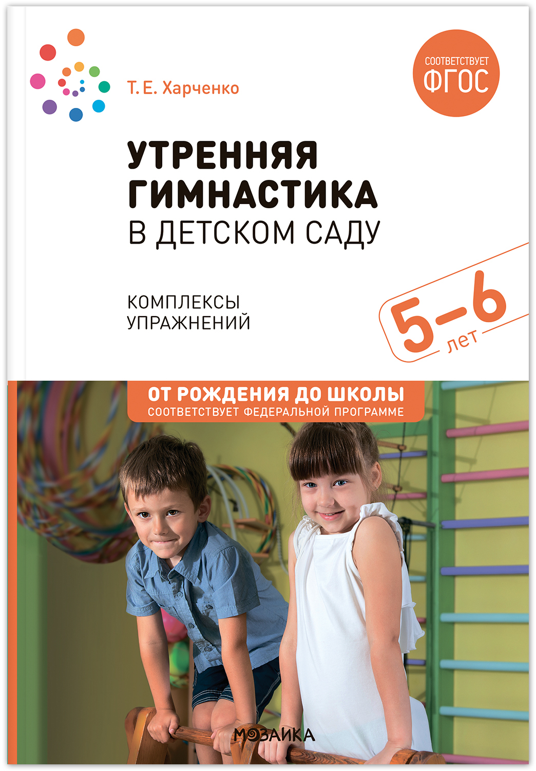 Утренняя гимнастика в детском саду Комплексы упражнений для занятий с детьми 5–6 лет, МС13935
Утренняя гимнастика в детском саду Комплексы упражнений для занятий с детьми 5–6 лет, МС13935