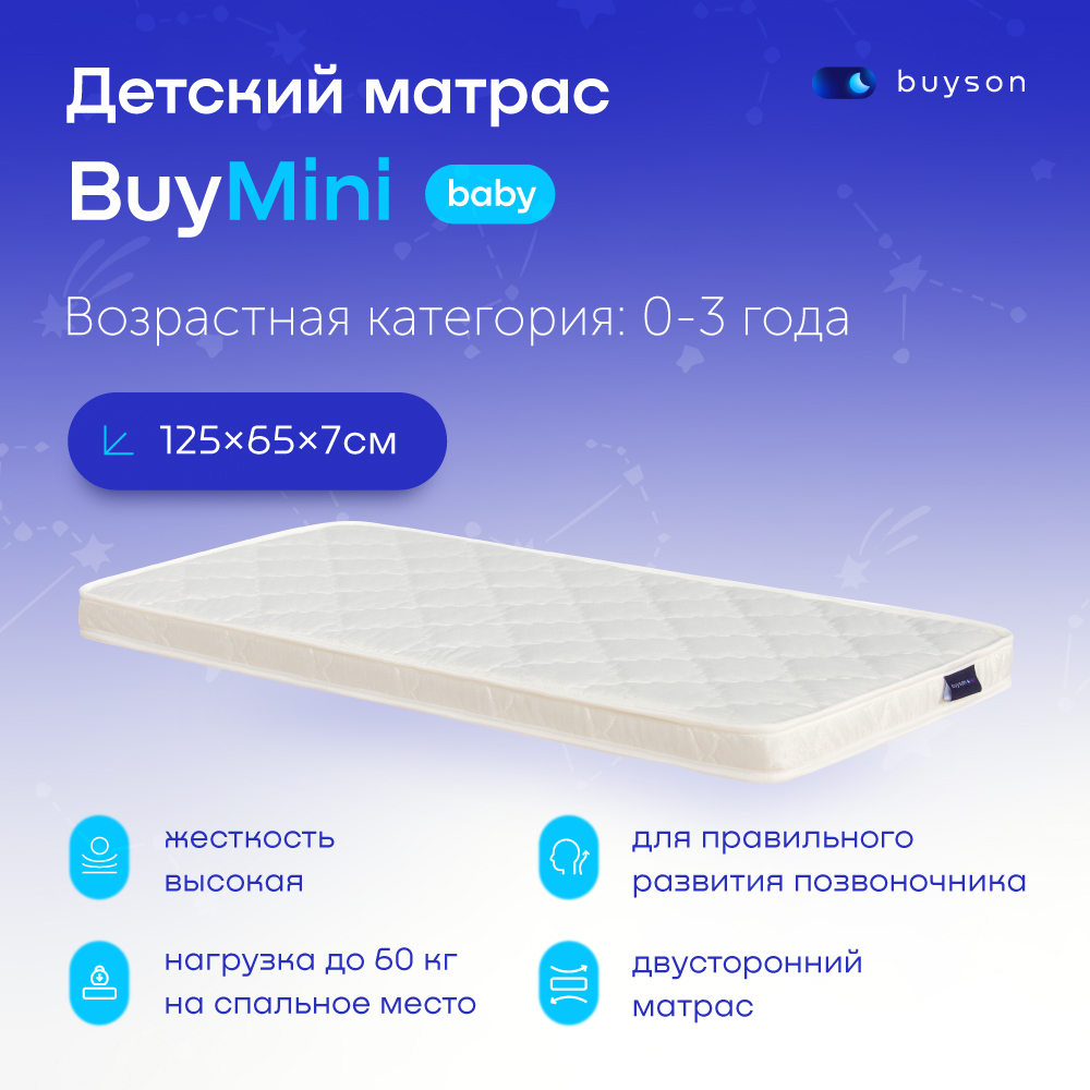 фото Матрас в кроватку buyson buymini для новорожденных (от 0 до 3 лет), 125х65 см