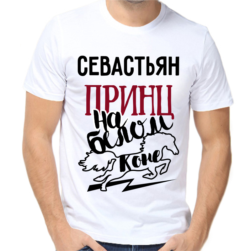 Футболка мужская белая 52 р-р севастьян принц на белом коне, Белый, fm_sevastyan_princ_na_belom_kone
Футболка мужская белая 52 р-р севастьян принц на белом коне, Белый, fm_sevastyan_princ_na_belom_kone