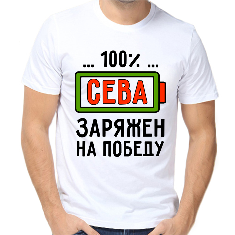Футболка мужская белая 44 р-р сева заряжен на победу, Белый, fm_seva_zaryazhen_na_pobedu
Футболка мужская белая 44 р-р сева заряжен на победу, Белый, fm_seva_zaryazhen_na_pobedu