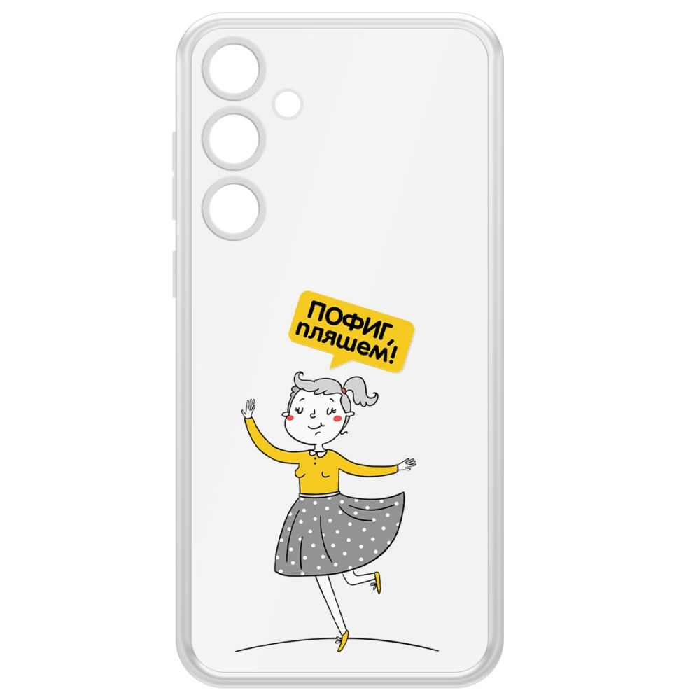 Чехол-накладка Krutoff Clear Case Пофиг, Пляшем! для Samsung Galaxy A35 5G (A356), Прозрачный
Чехол-накладка Krutoff Clear Case Пофиг, Пляшем! для Samsung Galaxy A35 5G (A356), Прозрачный