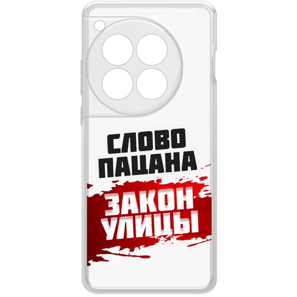 Чехол-накладка Krutoff Clear Case Слово пацана - закон улицы для OnePlus 12, Прозрачный
Чехол-накладка Krutoff Clear Case Слово пацана - закон улицы для OnePlus 12, Прозрачный