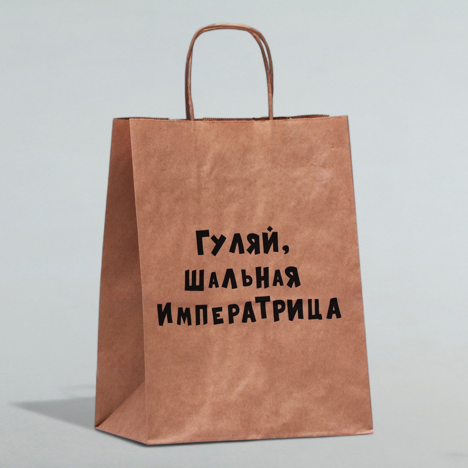 Подарочный пакет UPAK LAND Гуляй шальная императрица, крафт 24 х 14 х 30 см, 1 шт, Коричневый
Подарочный пакет UPAK LAND Гуляй шальная императрица, крафт 24 х 14 х 30 см, 1 шт, Коричневый