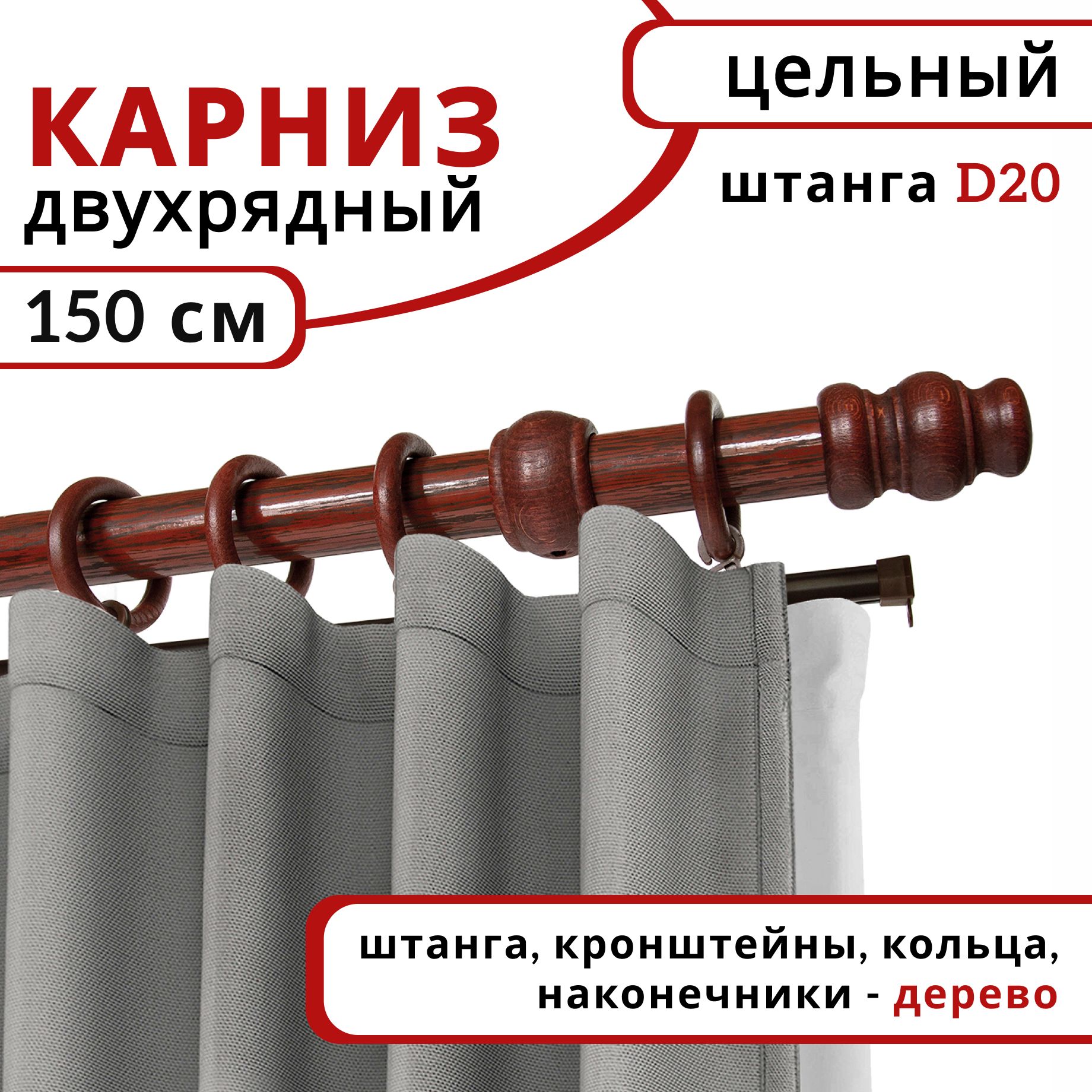 Карниз круглый деревянный настенный двухрядный D20 150 см Темная вишня, Коричневый, D20КруглОбычн.
Карниз круглый деревянный настенный двухрядный D20 150 см Темная вишня, Коричневый, D20КруглОбычн.
