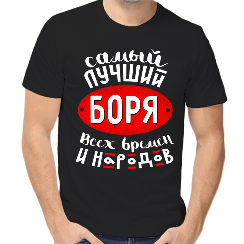 Футболка мужская черная 44 р-р самый лучший Борис всех времен и народов 1, Черный, fm_samyy_luchshiy_borya_vseh_vremen
Футболка мужская черная 44 р-р самый лучший Борис всех времен и народов 1, Черный, fm_samyy_luchshiy_borya_vseh_vremen