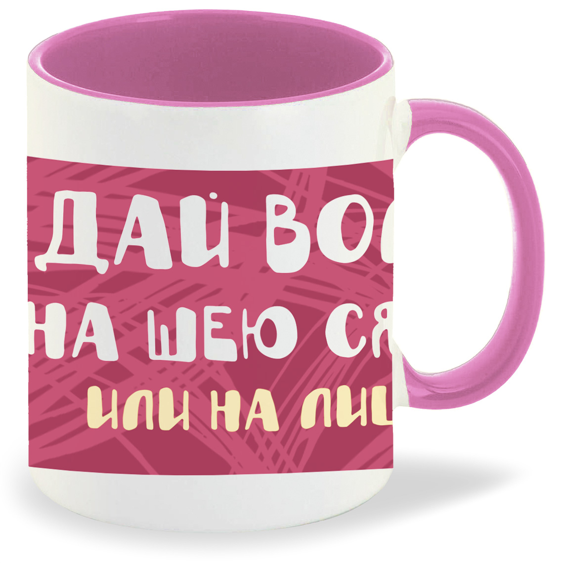 Кружка CoolPodarok Прикол Дай волю на шею сяду или на лицо, Прикол Дай волю на шею сяду или на лицо
Кружка CoolPodarok Прикол Дай волю на шею сяду или на лицо, Прикол Дай волю на шею сяду или на лицо