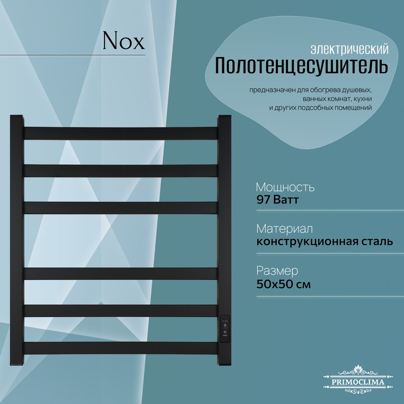 Полотенцесушитель электрический Primoclima Nox 30 E Black 60*50 3_3, Черный, Nox 30 E
Полотенцесушитель электрический Primoclima Nox 30 E Black 60*50 3_3, Черный, Nox 30 E