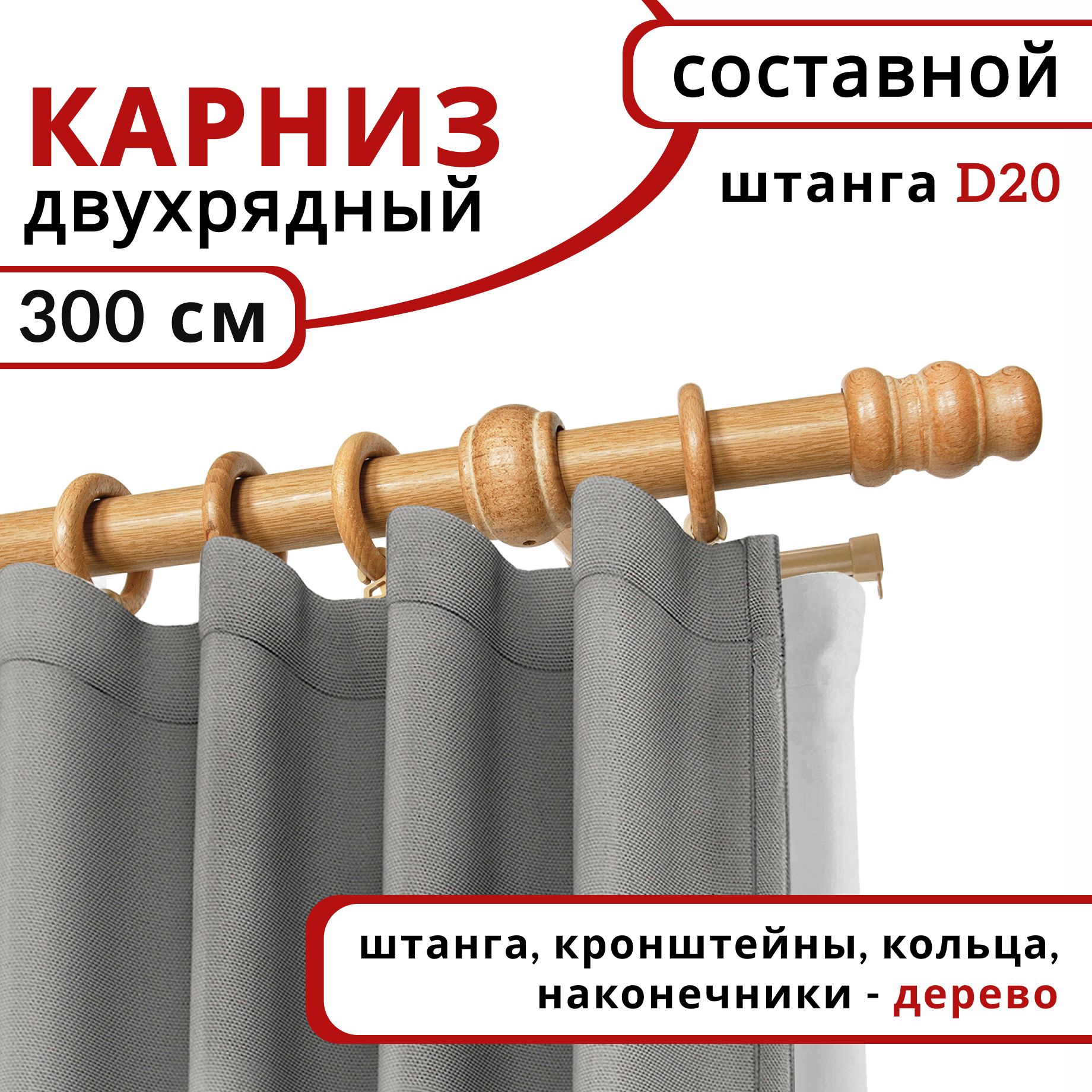 Карниз круглый деревянный настенный двухрядный D20 300 см Светлый дуб, Бежевый, D20КруглОбычн.
Карниз круглый деревянный настенный двухрядный D20 300 см Светлый дуб, Бежевый, D20КруглОбычн.