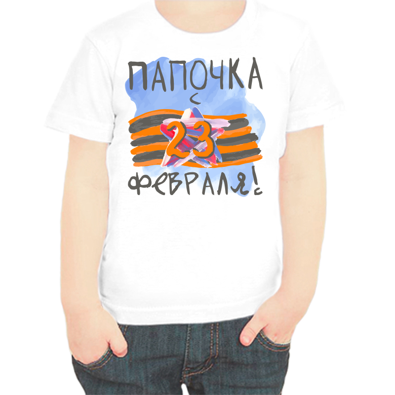 Футболка мальчику белая 38 р-р папочка с 23 февраля, Белый, fdm_papochka_s_23_fevralya
Футболка мальчику белая 38 р-р папочка с 23 февраля, Белый, fdm_papochka_s_23_fevralya
