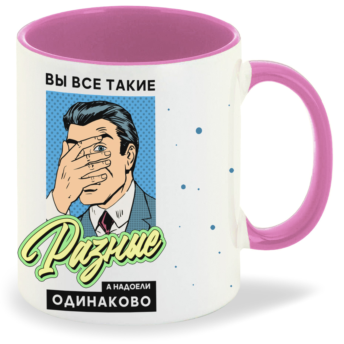 Кружка CoolPodarok Прикол Вы все такие разные а надоели одинаково, Прикол Вы все такие разные а надоели одинаково
Кружка CoolPodarok Прикол Вы все такие разные а надоели одинаково, Прикол Вы все такие разные а надоели одинаково