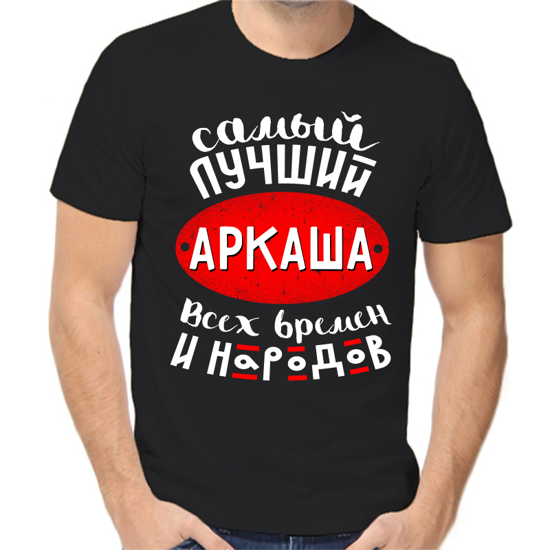 Футболка мужская черная 58 р-р самый лучший Аркадий всех времен и народов 1, Черный, fm_samyy_luchshiy_arkasha_vseh_vremen
Футболка мужская черная 58 р-р самый лучший Аркадий всех времен и народов 1, Черный, fm_samyy_luchshiy_arkasha_vseh_vremen