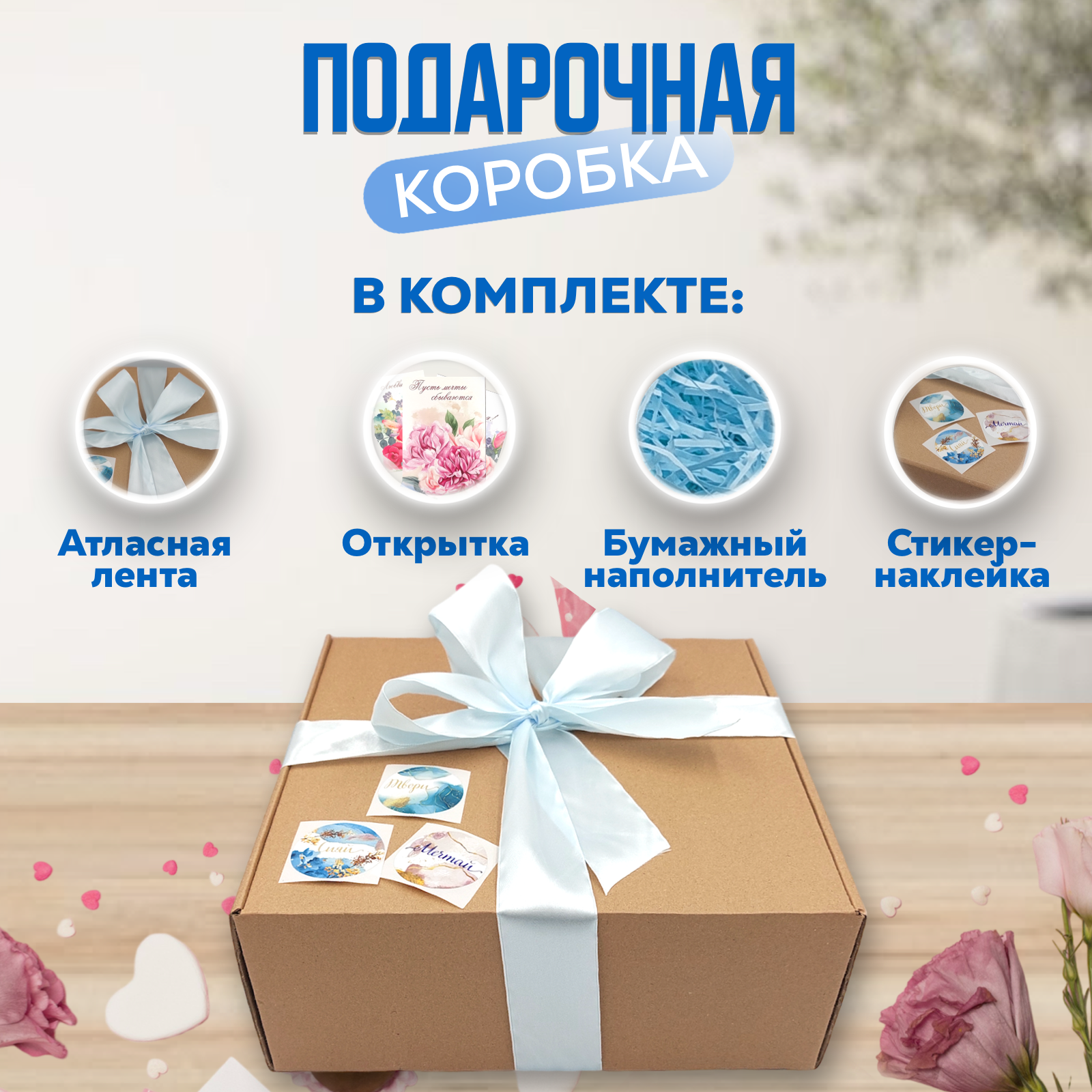 Подарочная коробка с голубым бумажным наполнителем и голубой атласной лентой, Коричневый
Подарочная коробка с голубым бумажным наполнителем и голубой атласной лентой, Коричневый