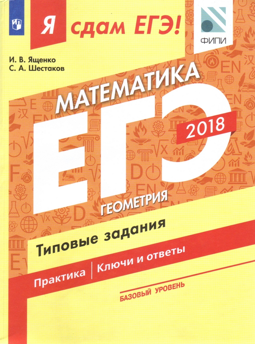 Я сдам ЕГЭ! Математика, Типовые задания, Базовый уровень, В 3 частях, Часть 3, Геометрия:
Я сдам ЕГЭ! Математика, Типовые задания, Базовый уровень, В 3 частях, Часть 3, Геометрия: