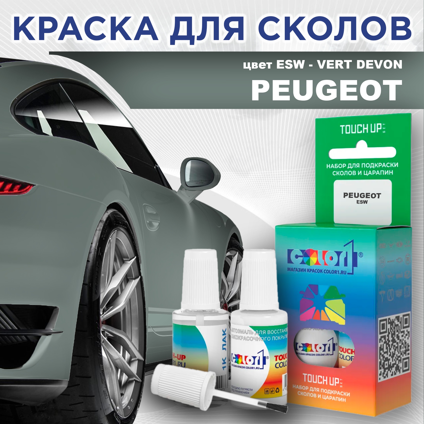 Краска для сколов во флаконе с кисточкой COLOR1 для PEUGEOT, цвет ESW - VERT DEVON, Прозрачный
Краска для сколов во флаконе с кисточкой COLOR1 для PEUGEOT, цвет ESW - VERT DEVON, Прозрачный
