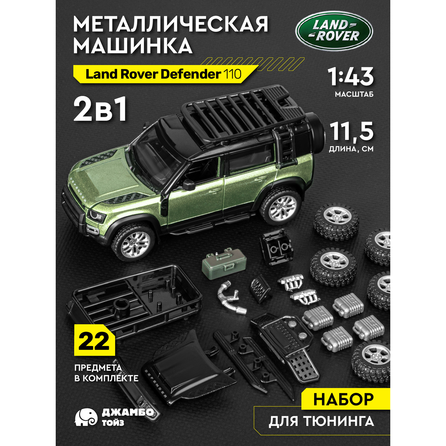 Машинка металлическая Джамбо Тойз Land Rover Defender 110 1:43 Сборная модель JB1251653, Зеленый, JB1251653
Машинка металлическая Джамбо Тойз Land Rover Defender 110 1:43 Сборная модель JB1251653, Зеленый, JB1251653