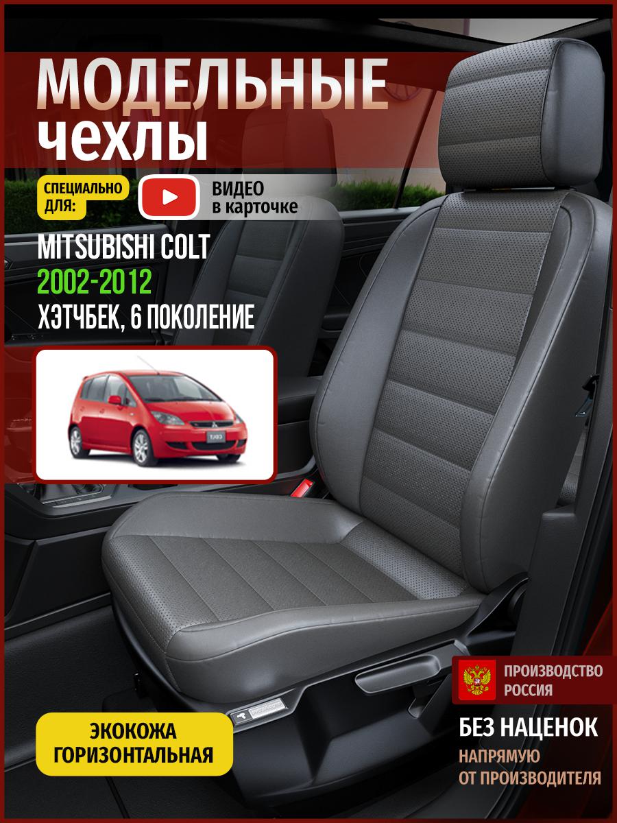 Чехлы на сиденья Чехлы.ру для Мицубиси Колт 6 хэтчбек 4677AV908FT экокожа серый, 454
Чехлы на сиденья Чехлы.ру для Мицубиси Колт 6 хэтчбек 4677AV908FT экокожа серый, 454