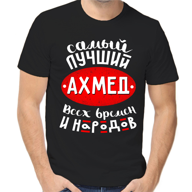 Футболка мужская черная 50 р-р самый лучший ахмед всех времен и народов, Черный, fm_samyy_luchshiy_ahmed_vseh_vremen_i_narodov
Футболка мужская черная 50 р-р самый лучший ахмед всех времен и народов, Черный, fm_samyy_luchshiy_ahmed_vseh_vremen_i_narodov
