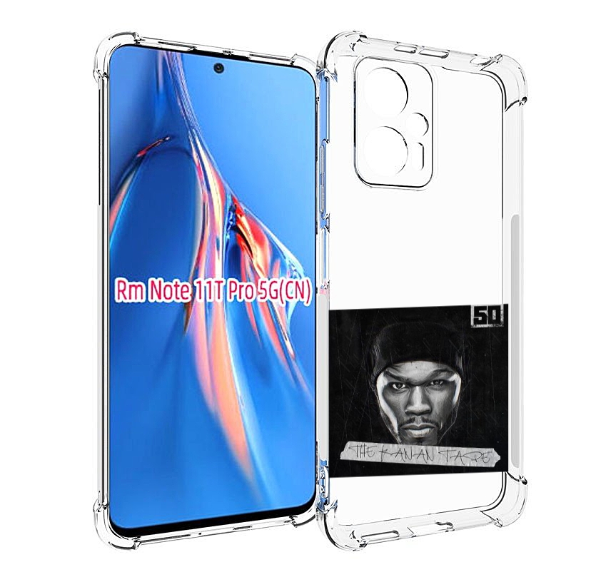 Чехол MyPads 50 Cent - The Kanan Tape для Xiaomi Redmi Note 11T Pro / 11T Pro Plus / Po..., Прозрачный, Tocco
Чехол MyPads 50 Cent - The Kanan Tape для Xiaomi Redmi Note 11T Pro / 11T Pro Plus / Po..., Прозрачный, Tocco