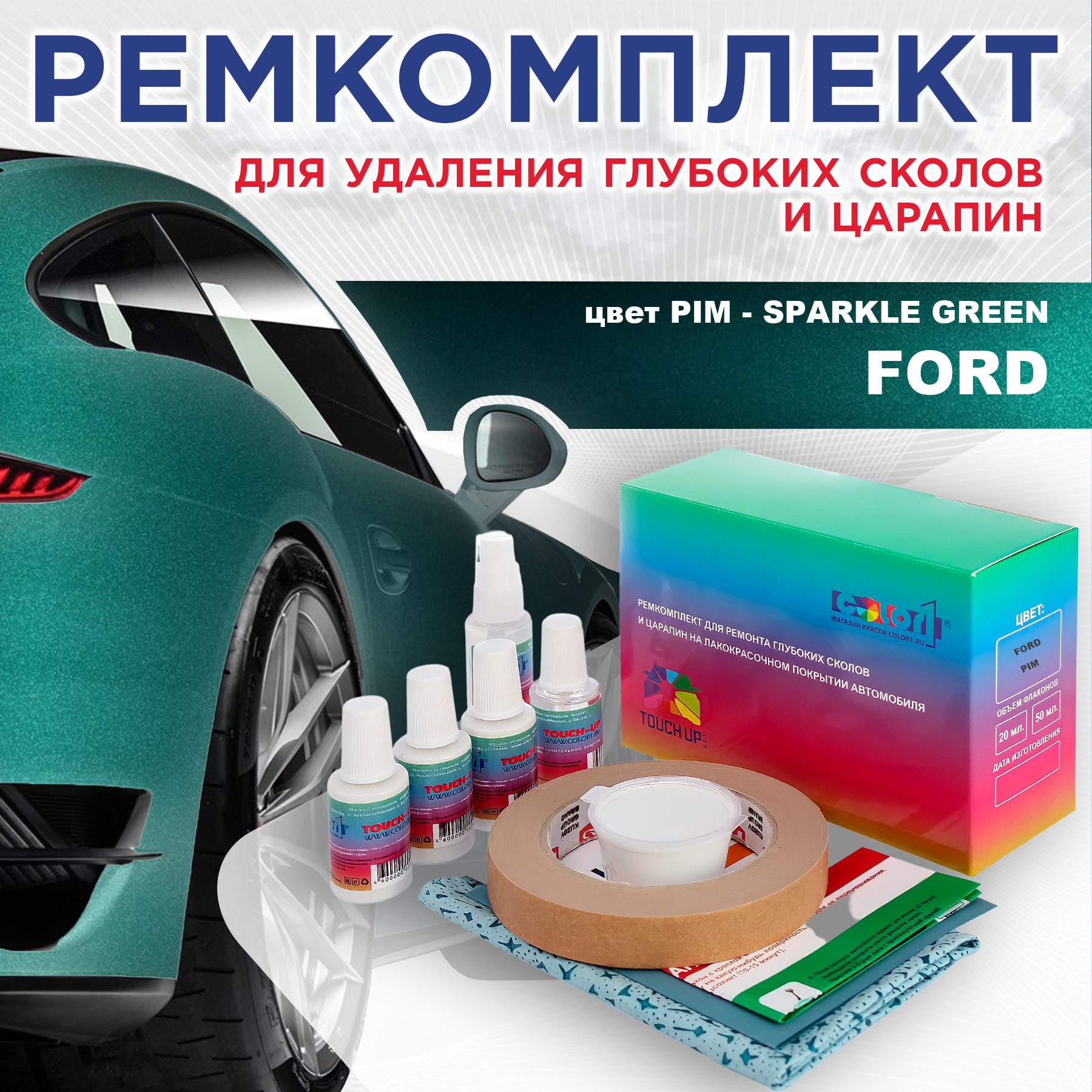 Ремкомплект для ремонта сколов и царапин COLOR1 для FORD, цвет PIM - SPARKLE GREEN, Бесцветный
Ремкомплект для ремонта сколов и царапин COLOR1 для FORD, цвет PIM - SPARKLE GREEN, Бесцветный