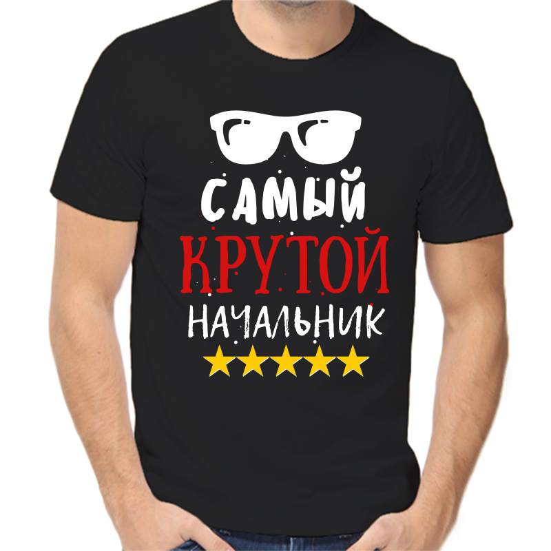 Футболка мужская черная 58 р-р самый крутой начальник, Черный, fm_samyy_krutoy_nachalnik
Футболка мужская черная 58 р-р самый крутой начальник, Черный, fm_samyy_krutoy_nachalnik