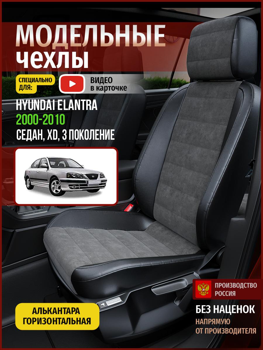 Чехлы на сиденья Чехлы.ру для Хендай Элантра XD 3 седан 4479AV781FT алькантара, Серый;черный, 252
Чехлы на сиденья Чехлы.ру для Хендай Элантра XD 3 седан 4479AV781FT алькантара, Серый;черный, 252