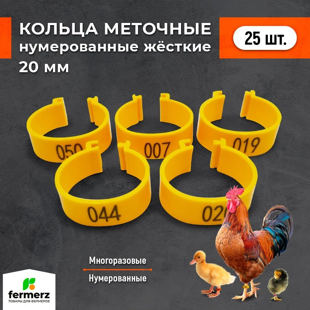 Меточные кольца для с/х птицы Fermerz в ассортименте, пластик, с защелкой, 20 мм, 25 шт
Меточные кольца для с/х птицы Fermerz в ассортименте, пластик, с защелкой, 20 мм, 25 шт