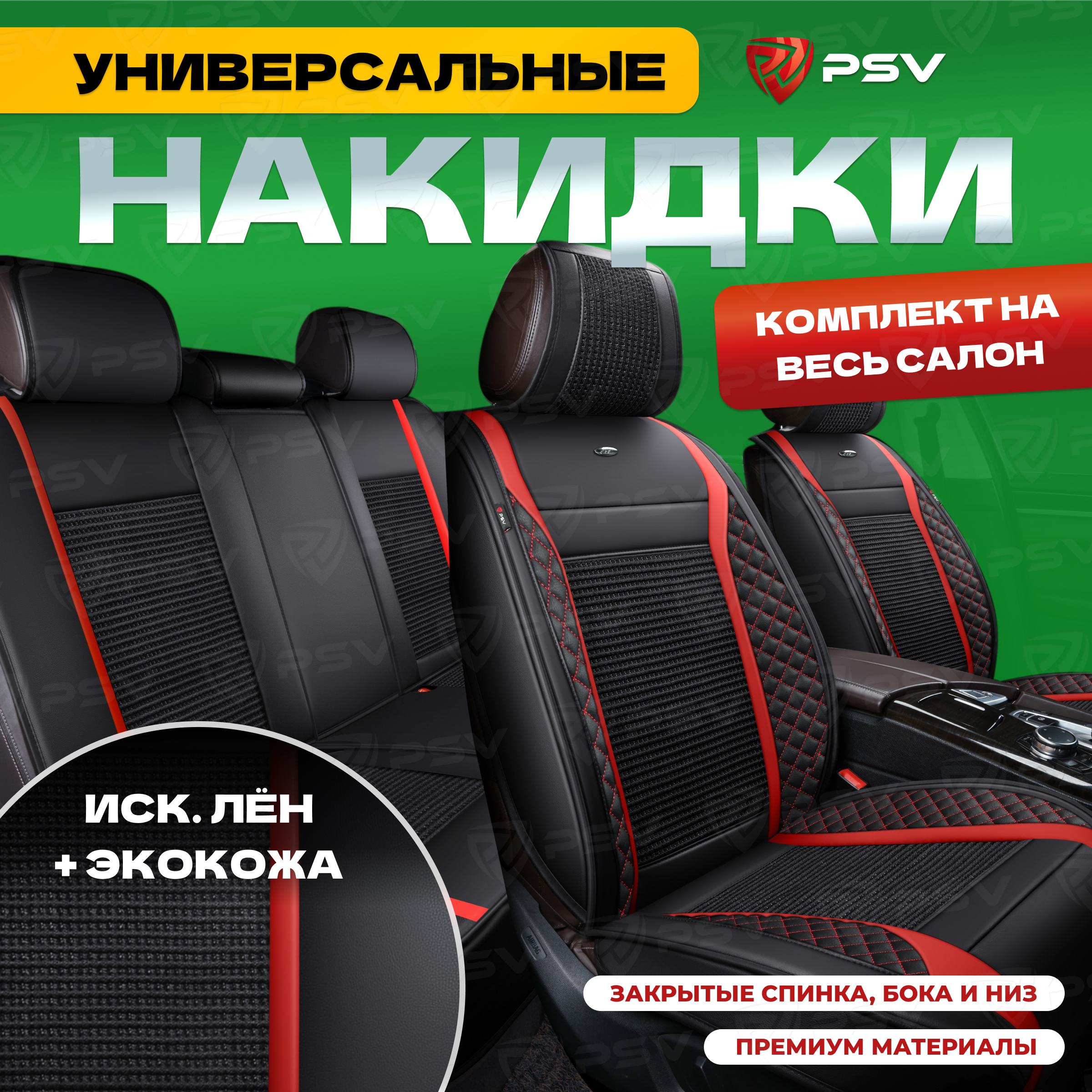 Накидки на сиденья PSV 3D Expert черно-красный, на весь салон, 136255, Красный;черный, Expert
Накидки на сиденья PSV 3D Expert черно-красный, на весь салон, 136255, Красный;черный, Expert