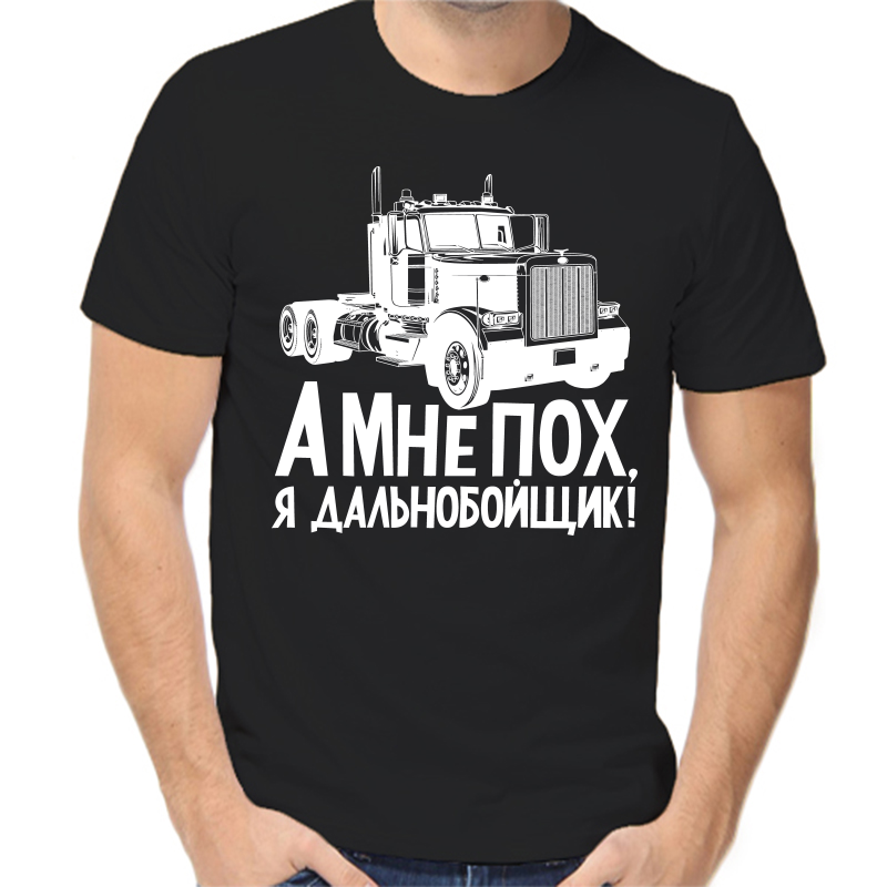 Футболка мужская черная 56 р-р А мне пох, я дальнобойщик!, Черный, fm_A_mne_poh_ya_dalnoboyschik_
Футболка мужская черная 56 р-р А мне пох, я дальнобойщик!, Черный, fm_A_mne_poh_ya_dalnoboyschik_