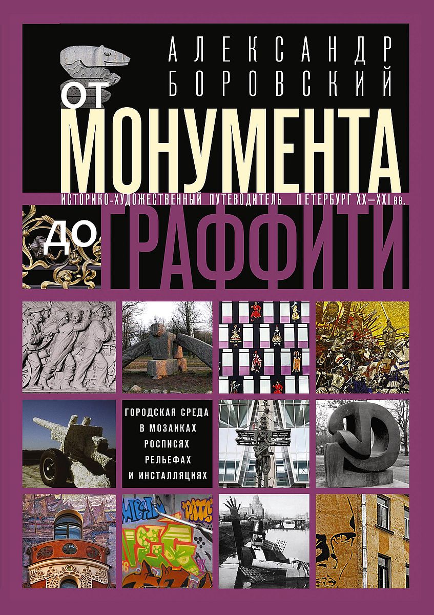 От монумента до граффити Городская среда в мозаиках, росписях, рельефах и инсталляциях
От монумента до граффити Городская среда в мозаиках, росписях, рельефах и инсталляциях