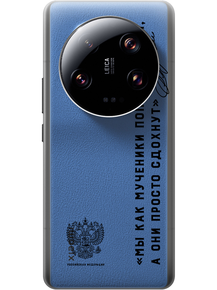 Силиконовый чехол на Xiaomi 13 Ultra с 3D принтом "Цитаты президента 7" прозрачный, Прозрачный;черный, 20010508
Силиконовый чехол на Xiaomi 13 Ultra с 3D принтом "Цитаты президента 7" прозрачный, Прозрачный;черный, 20010508