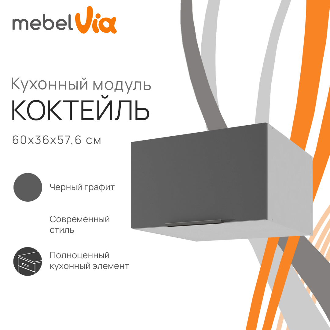 Шкаф антресольный MebelVia Коктейль черный графит, 60х57,6х36 см, Белый;черный, cocktail black
Шкаф антресольный MebelVia Коктейль черный графит, 60х57,6х36 см, Белый;черный, cocktail black