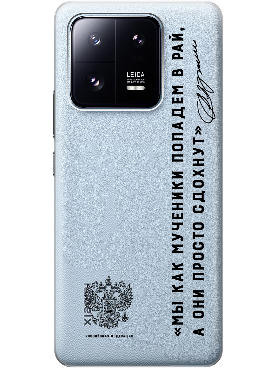 Силиконовый чехол на Xiaomi 13 Pro с 3D принтом "Цитаты президента 7" прозрачный, Прозрачный;черный, 20010505
Силиконовый чехол на Xiaomi 13 Pro с 3D принтом "Цитаты президента 7" прозрачный, Прозрачный;черный, 20010505
